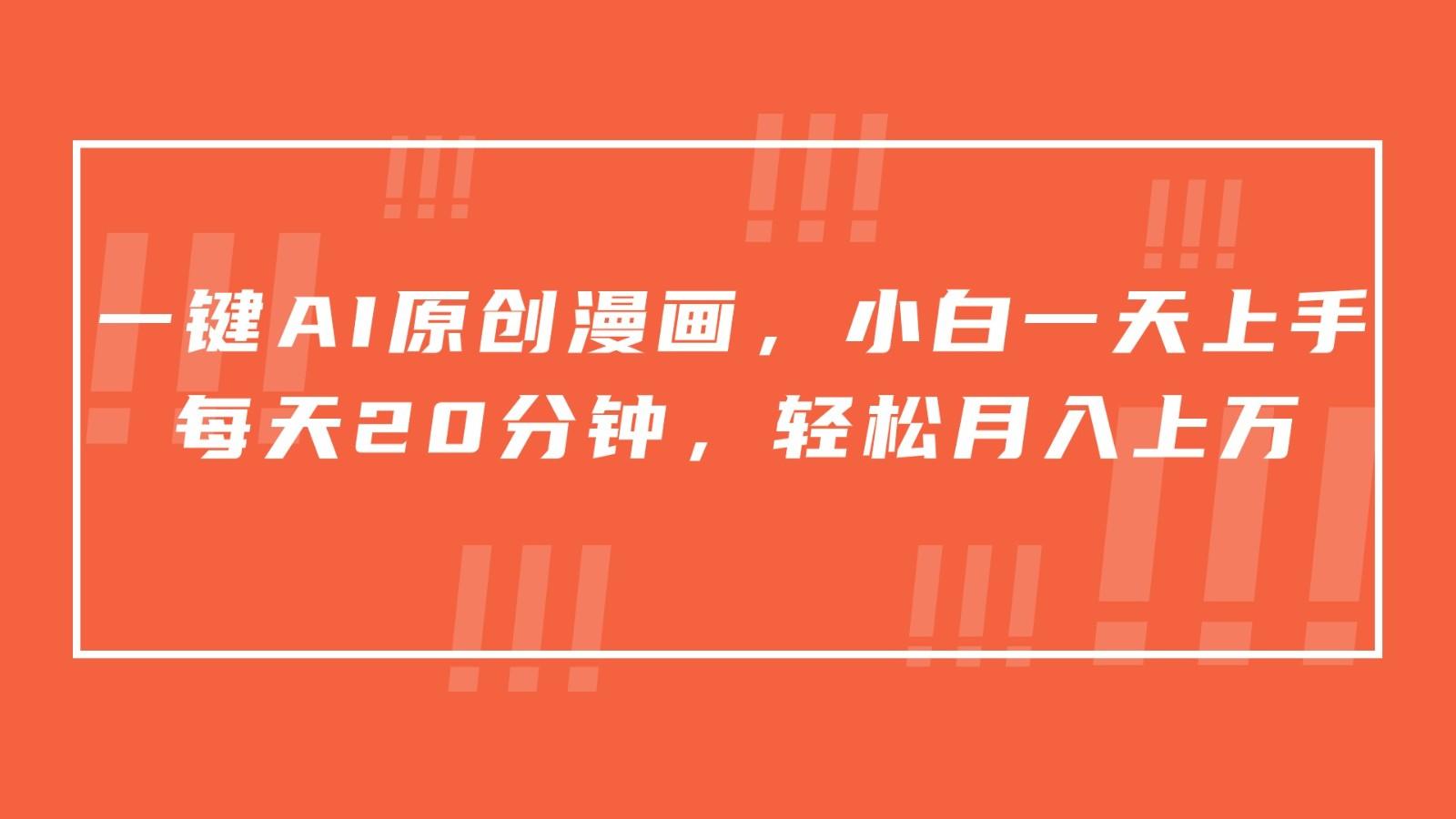 一键AI原创漫画，挂载小说推文，一天20分钟，小白一天上手，日入500+-游客之家