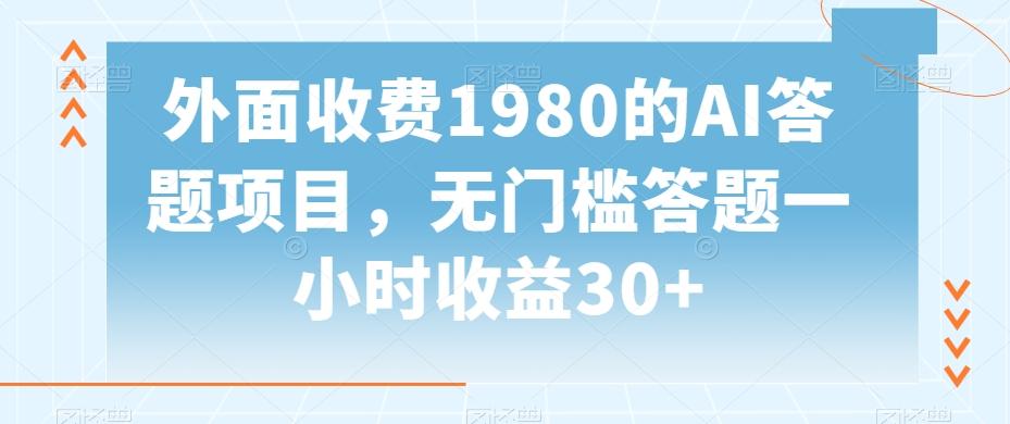 外面收费1980的AI答题项目，无门槛答题一小时收益30+-游客之家