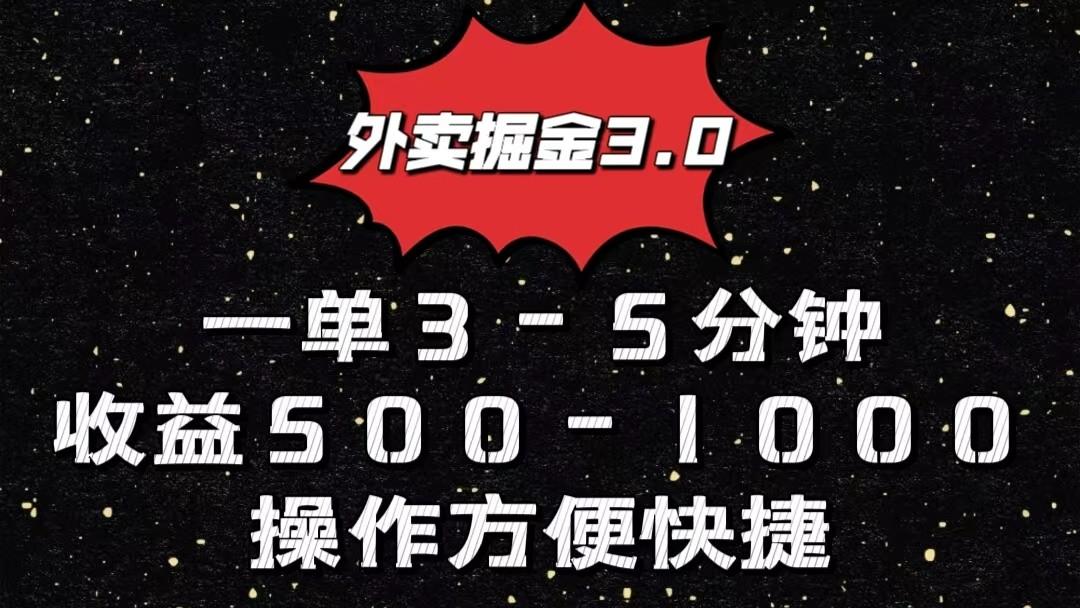 外卖掘金3.0玩法，一单500-1000元，小白也可轻松操作-游客之家