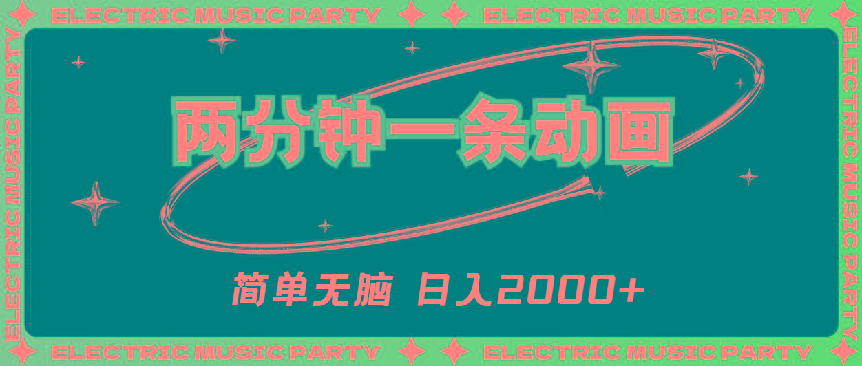 2分钟一条原创动画，简单无脑，日入2000+-游客之家