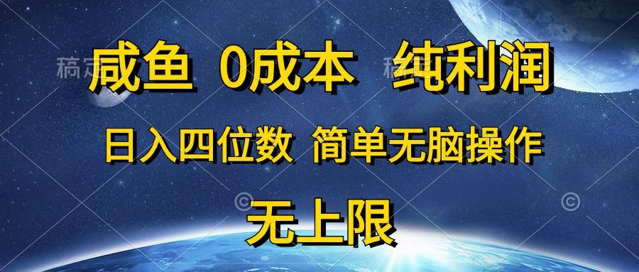 咸鱼0成本，纯利润，日入四位数，简单无脑操作-游客之家