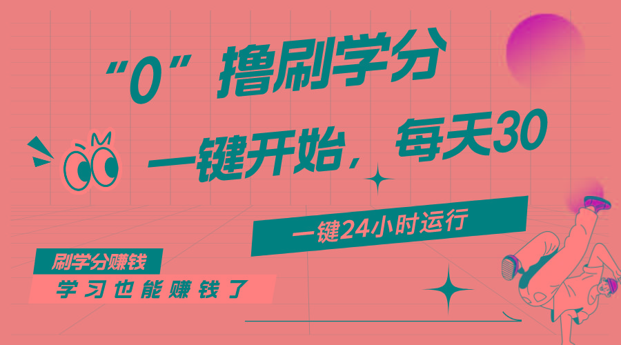 最新刷学分0撸项目，一键运行，每天单机收益20-30，可无限放大，当日即...-游客之家