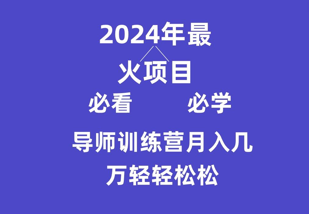 导师训练营互联网最牛逼的项目没有之一，新手小白必学，月入3万+轻轻松松-游客之家