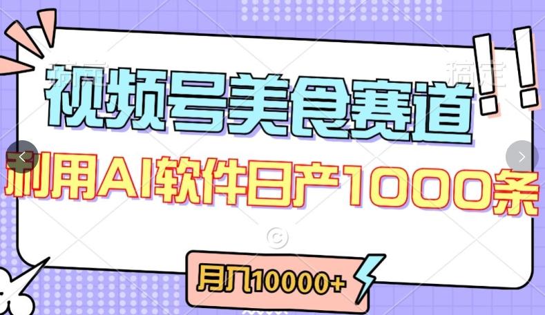 视频号创作者分成，美食赛道，最新玩法，轻松过原创，条条爆款，月入一万+【揭秘】-游客之家