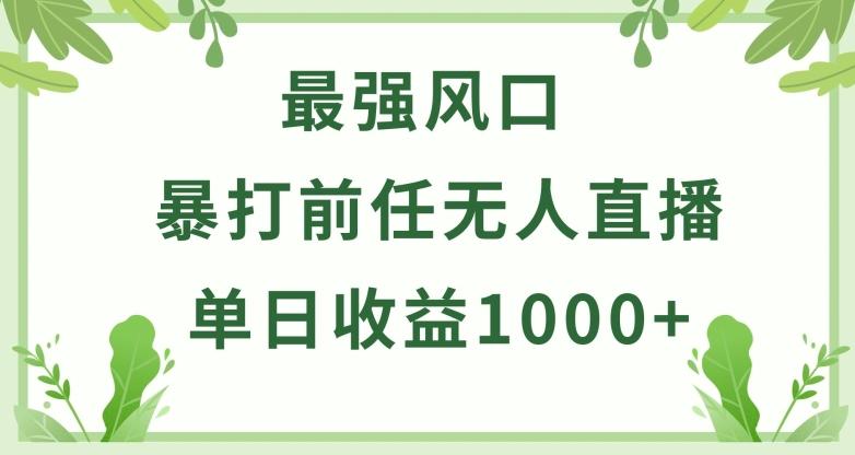 暴打前任小游戏无人直播单日收益1000+，收益稳定，爆裂变现，小白可直接上手【揭秘】-游客之家