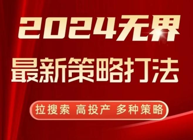 2024无界最新策略打法，拉搜索，高投产，多种策略-游客之家