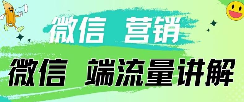 4.19日内部分享《微信营销流量端口》微信付费投流【揭秘】-游客之家