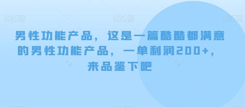 男性功能产品，这‮一是‬篇酷‮都酷‬满意的男性功‮产能‬品，‮单一‬利润200+，来‮鉴品‬下吧【付费文章】-游客之家