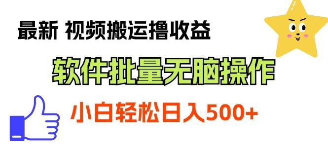 最新视频搬运撸收益，软件无脑批量操作，新手小白轻松上手-游客之家