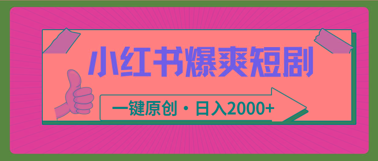 (9498期)小红书，爆爽短剧，一键原创，日入2000+-游客之家
