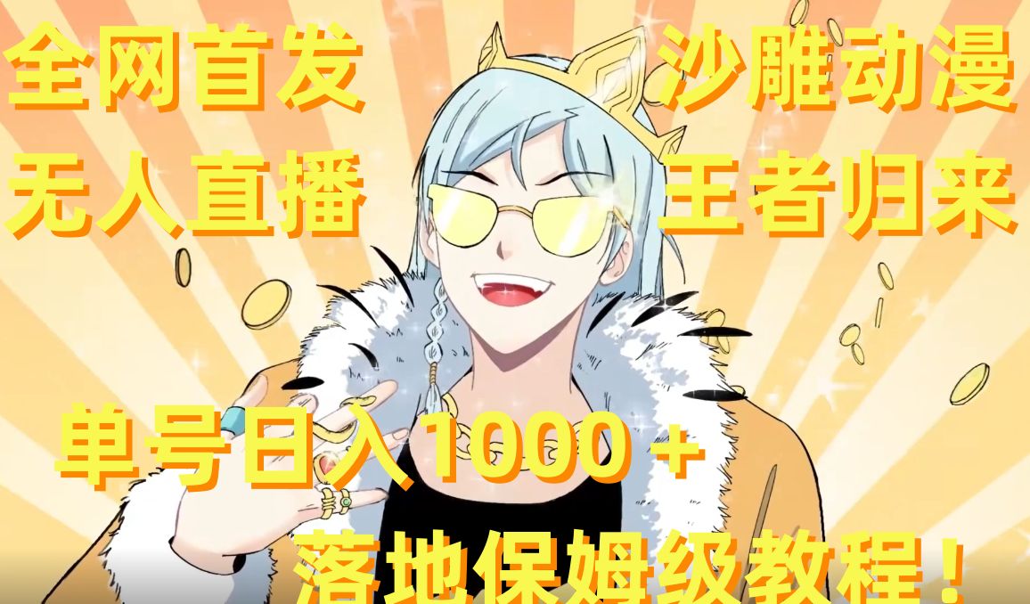 全网首发，沙雕动漫无人直播王者归来！单号日入1000＋落地保姆级教程【揭秘】-游客之家
