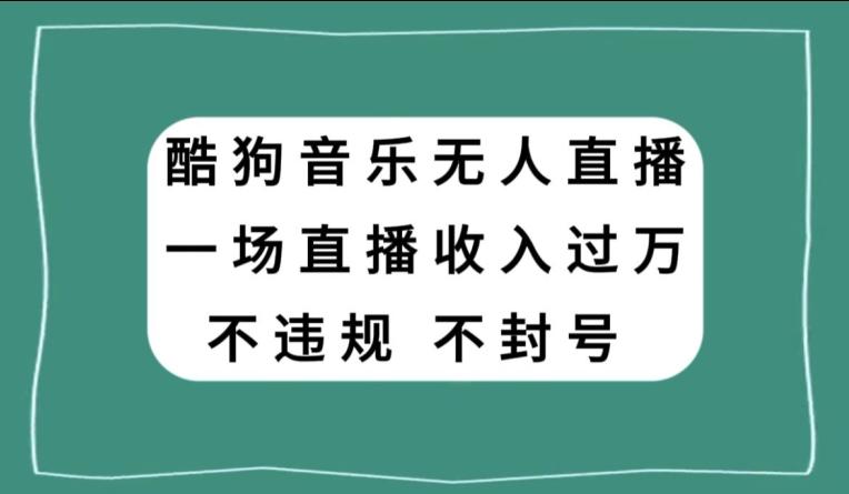 酷狗音乐无人直播，一场直播收入过万，可批量做-游客之家