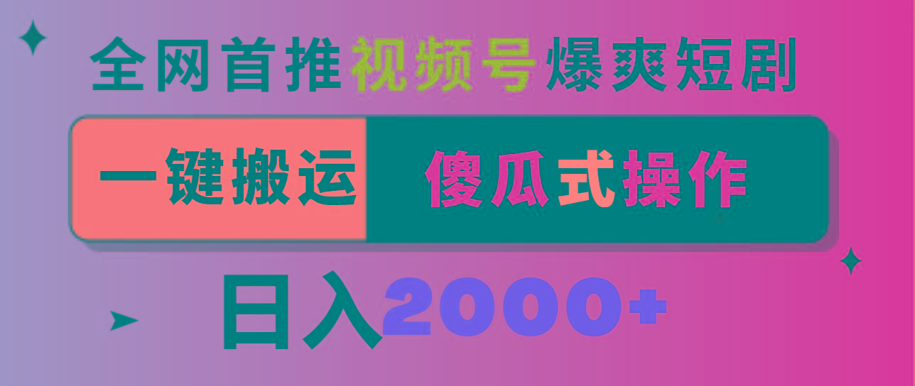 视频号爆爽短剧推广，一键搬运，傻瓜式操作，日入2000+-游客之家