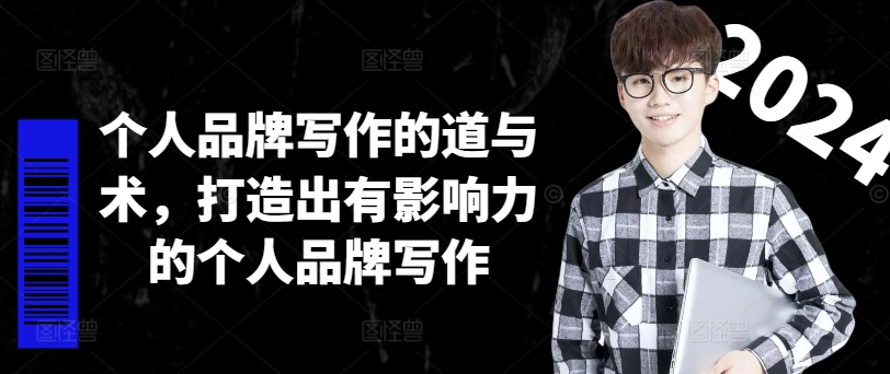 个人品牌写作的道与术，打造出有影响力的个人品牌写作-游客之家