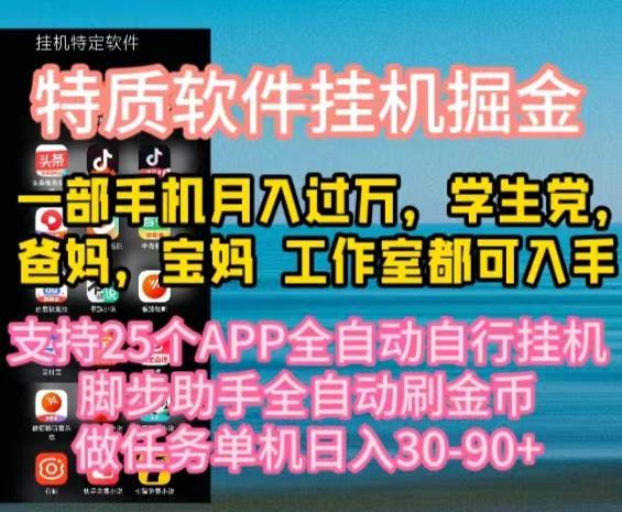 特质APP软件全自动挂机掘金，月入10000+宝妈宝爸，学生党必做项目-游客之家