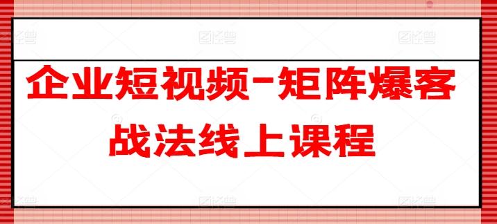 企业短视频-矩阵爆客战法线上课程-游客之家