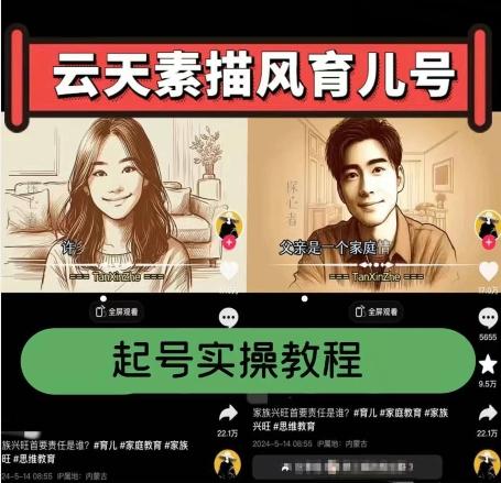 云天素描风育儿号，起号实操全流程，爆赞爆火，涨粉带货嘎嘎快-游客之家