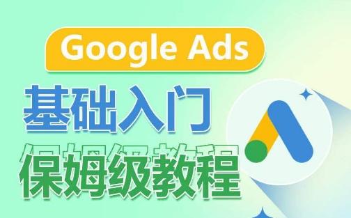 Google Ads基础入门保姆级教程，​系统拆解广告形式，关键词的商业认知，谷歌广告结构-游客之家