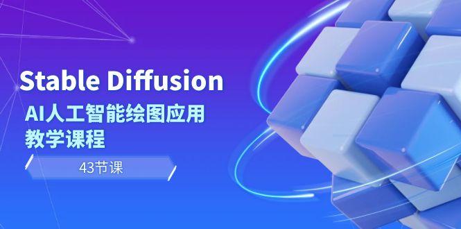 Stable Diffusion AI人工智能绘图应用教学课程(43节课)-游客之家