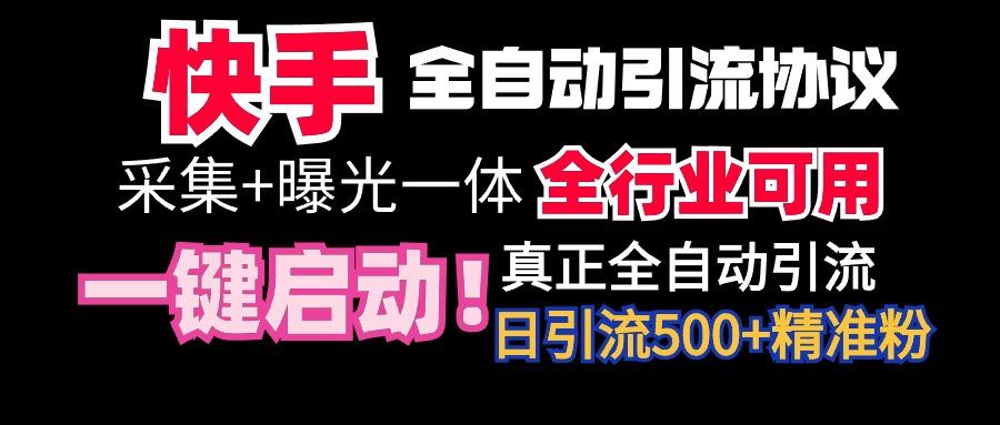 【全网首发】快手全自动截流协议，微信每日被动500+好友！全行业通用！-游客之家