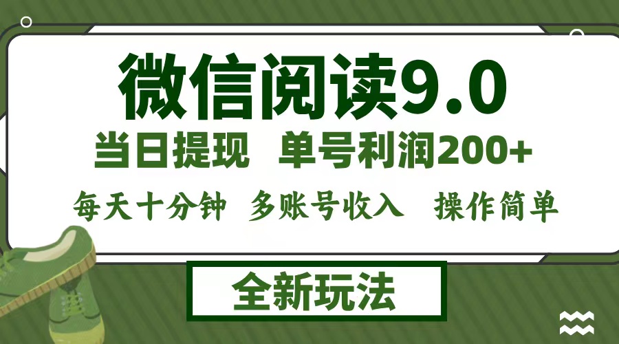 微信阅读9.0新玩法，每天十分钟，单号利润200+，简单0成本，当日就能提...-游客之家