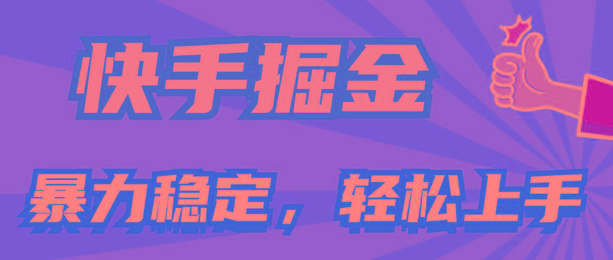 快手掘金双玩法，暴力+稳定持续收益，小白也能日入1000+-游客之家