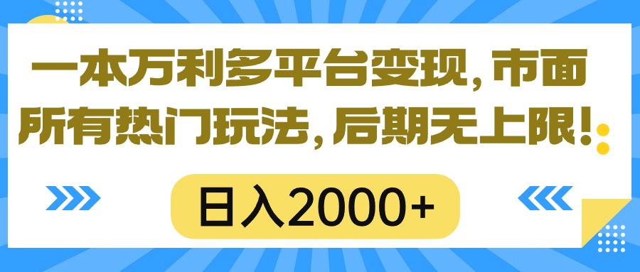 一本万利多平台变现，市面所有热门玩法，日入2000+，后期无上限！-游客之家