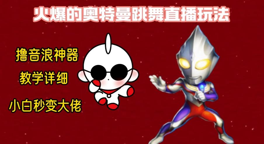 最新奥特曼无人直播整蛊玩法，保姆级教学撸音浪神器-游客之家