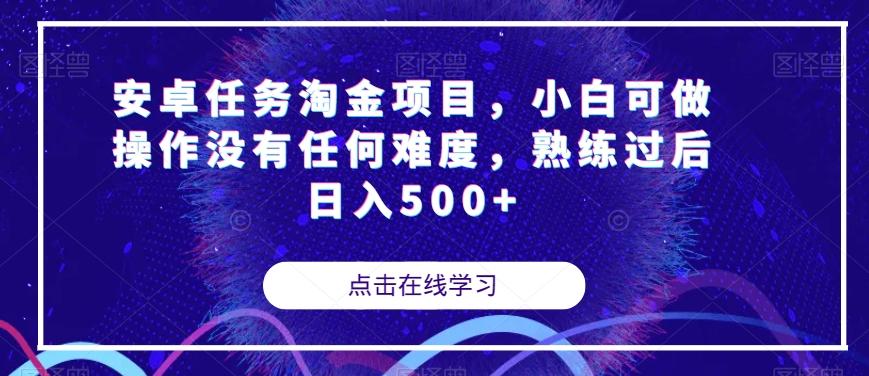 安卓任务淘金项目，小白可做操作没有任何难度，熟练过后日入500+【揭秘】-游客之家