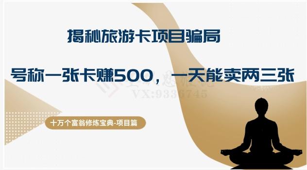 十万个富翁修炼宝典之5.揭秘旅游卡项目骗局，号称“一张卡赚500，一天能卖两三张”-游客之家
