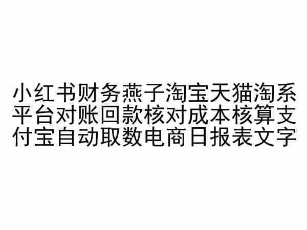 小红书财务燕子淘宝天猫淘系平台对账回款核对成本核算支付宝自动取数电商日报表-游客之家