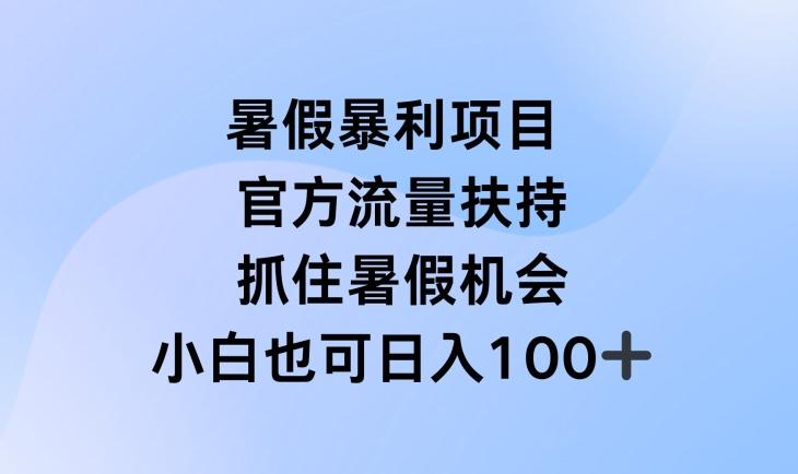 暑假暴利直播项目，官方流量扶持，把握暑假机会【揭秘】-游客之家