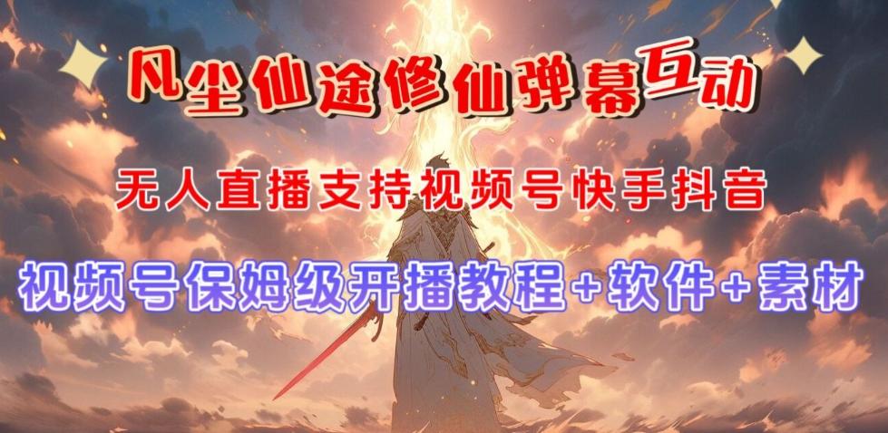 视频号无人直播修仙养成类弹幕互动，游戏玩法多，吸金能力强，自带流量加成-游客之家