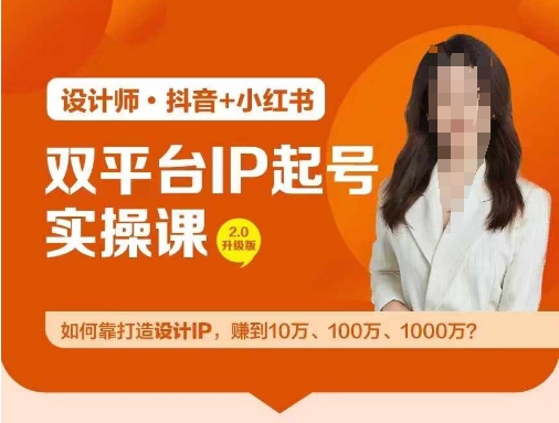 双平台IP起号实操营，教你如何靠打造设计IP，赚到10万、100万、1000万?-游客之家