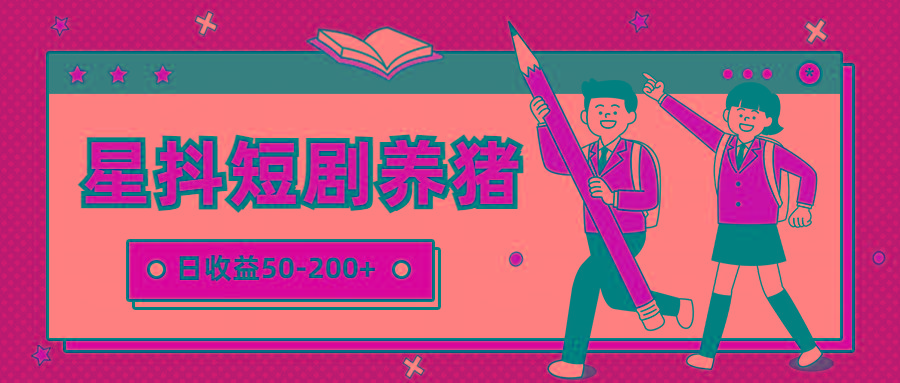 星抖短剧养猪，闲鱼出售金币，日收益50-200+，零成本副业项目-游客之家