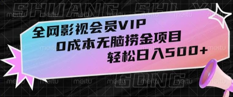全网影视会员VIP，很老却常青的0成本无脑捞金项目，轻松日入500+【揭秘】-游客之家