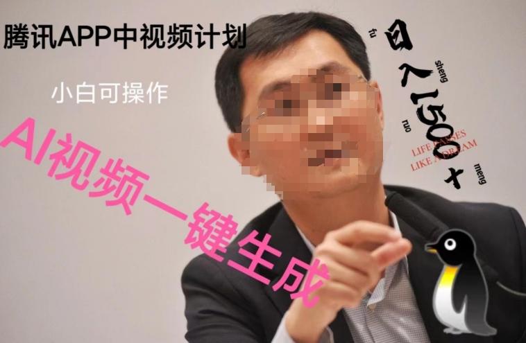蓝海项目腾讯APP中视频计划,AI一键制作,刷爆流量分成收益,日搞1500+-游客之家