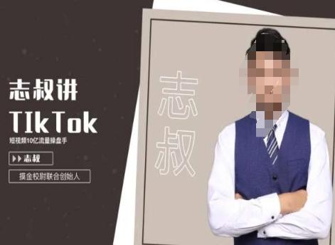 志叔讲tk运营变现课，tiktok跨境电商摸金校尉-游客之家