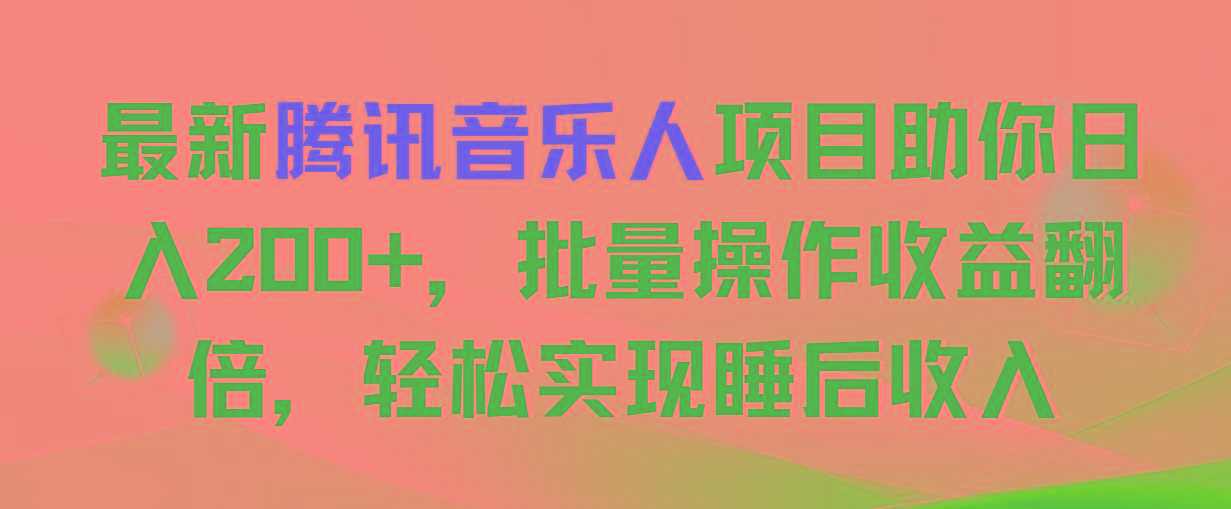 最新腾讯音乐人项目助你日入200+，批量操作收益翻倍，轻松实现睡后收入-游客之家