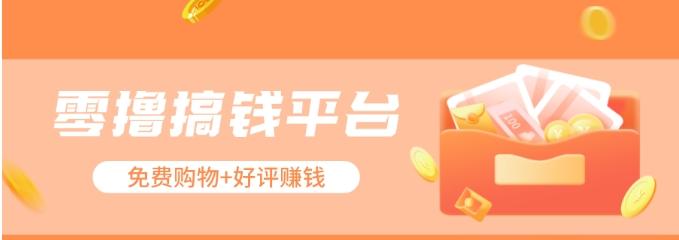 零撸搞钱平台，免费领东西+好评赚钱，新手日赚三五十问题不大。-游客之家