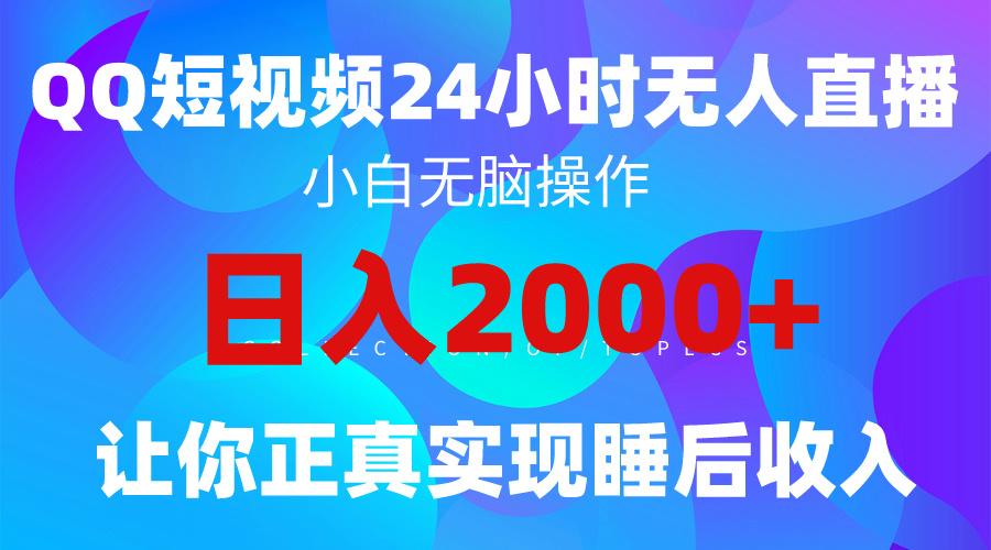 (9847期)2024全新蓝海赛道，QQ24小时直播影视短剧，简单易上手，实现睡后收入4位数-游客之家