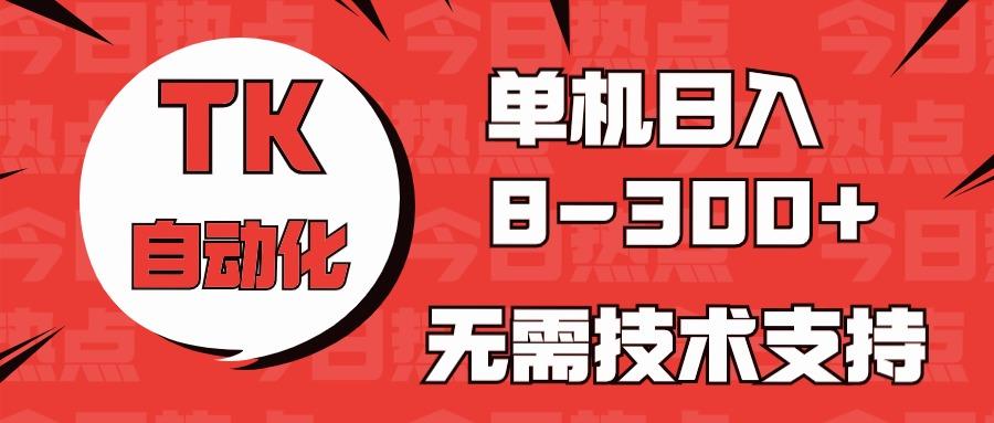 海外手机版TK自动化，单机收益8~300+，无需技术支持，新手小白均可操作-游客之家