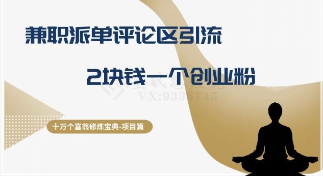 十万个富翁修炼宝典之11.兼职派单评论区引流，2块钱一个创业粉-游客之家
