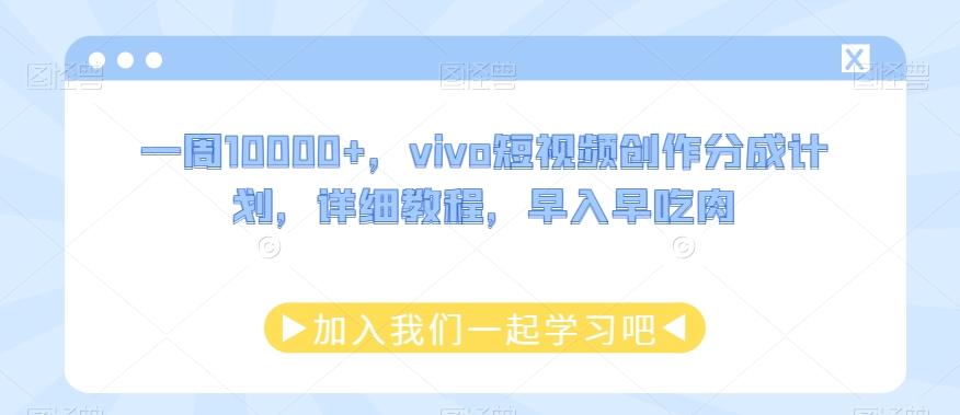 一周10000+，vivo短视频创作分成计划，详细教程，早入早吃肉-游客之家