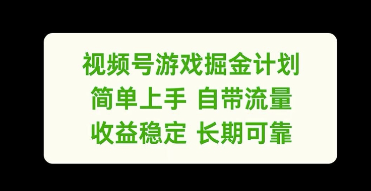 视频号游戏掘金计划，简单上手自带流量，收益稳定长期可靠【揭秘】-游客之家