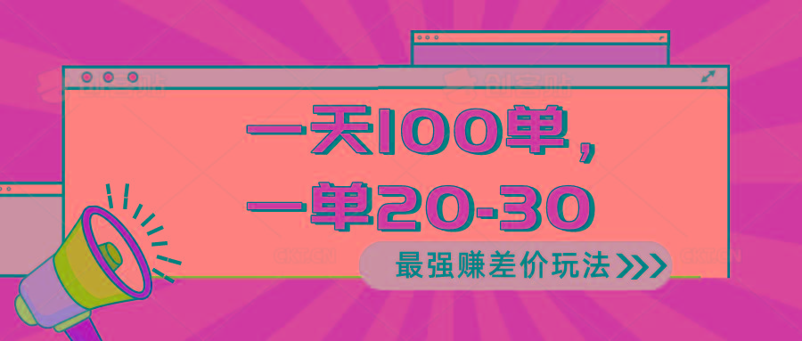 2024 最强赚差价玩法，一天 100 单，一单利润 20-30，只要做就能赚，简...-游客之家
