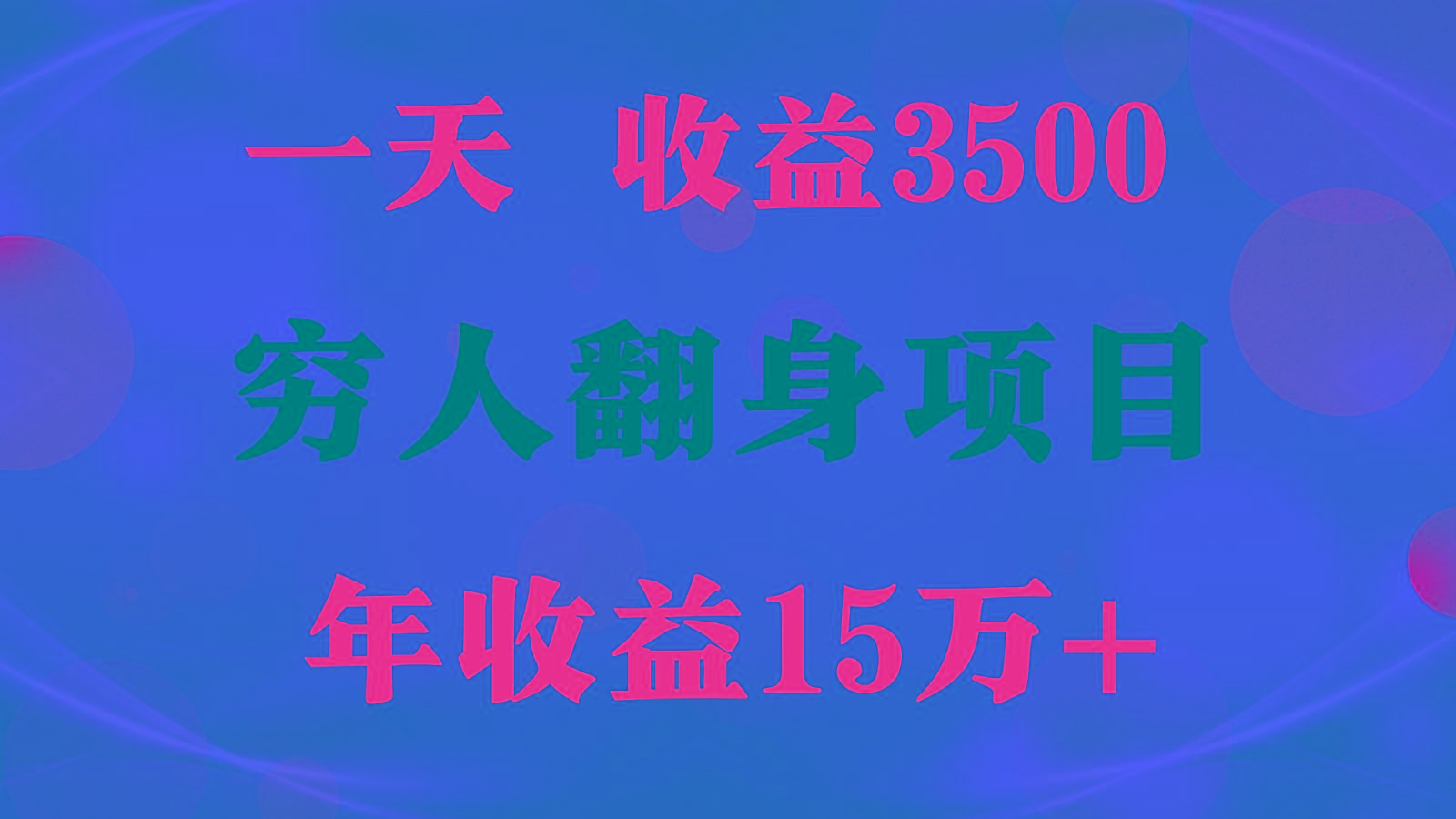 1天收益3500，一个月收益10万+ , 穷人翻身项目!-游客之家