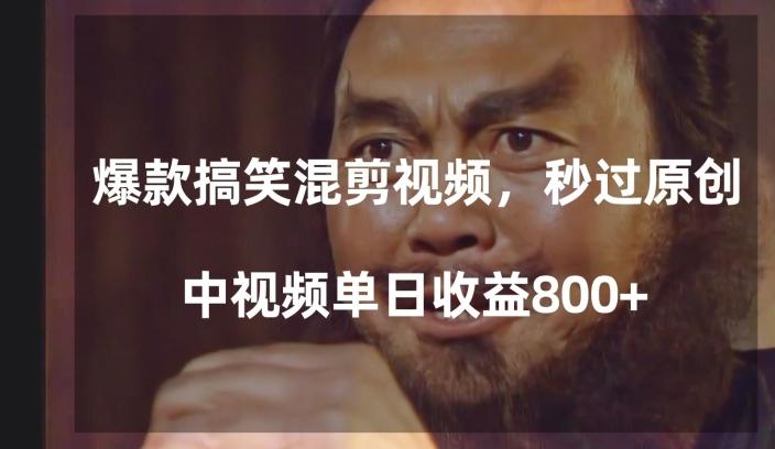 爆款搞笑混剪视频，百分百过原创，单日中视频播放收益800+【揭秘】-游客之家