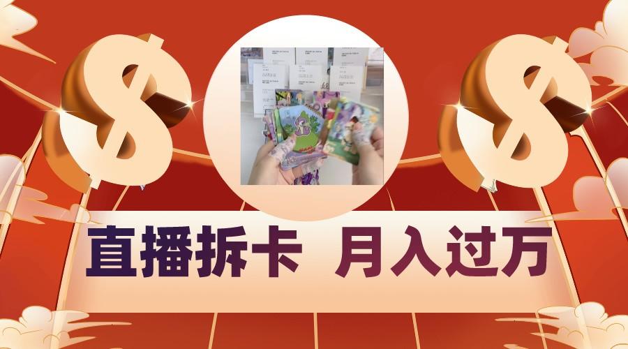 偏门直播方式直播拆卡，年轻人的收割机，月入过万！-游客之家