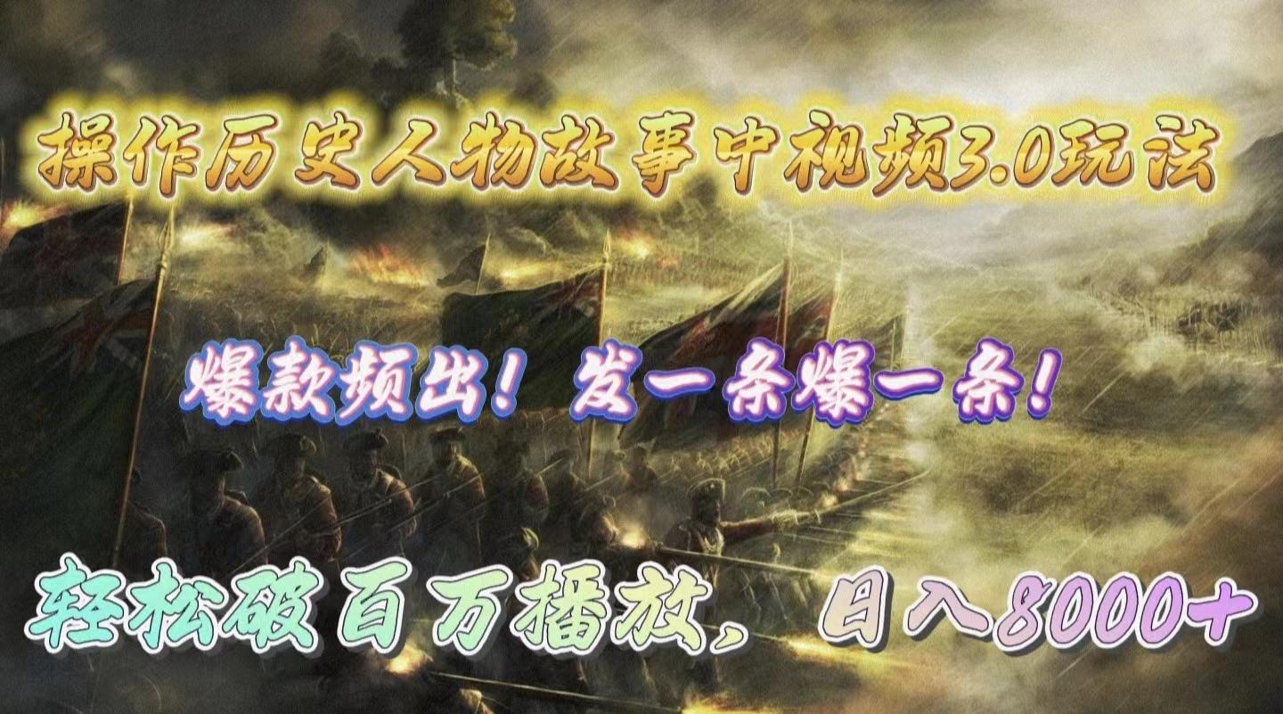 (9961期)操作历史人物故事中视频3.0玩法，发一条爆一条！轻松破百万播放，日入8000+-游客之家
